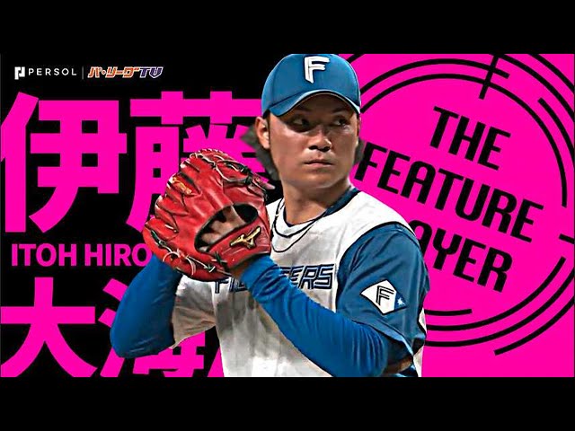 ファイターズ・伊藤大海『ホークス・千賀滉大との投手戦を制した値千金の完封劇』《THE FEATURE PLAYER》