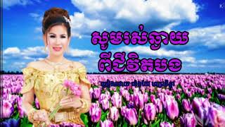 🥀សូម​រស់​ឆ្ងាយ​ពី​ជីវិត​បង🥀​ ច្រៀងដេាយ​ ម៉េង​កែវ​ ពេជ្រ​ចិន្តា​ Youtube.com​/Ratana​ Seiha​