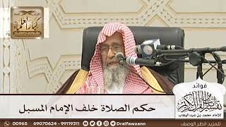 [133] حكم الصلاة خلف الإمام المسبل - صالح الفوزان