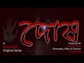 দোষ I DOSH TEASER I Web Series I Moyurakkhi Films I