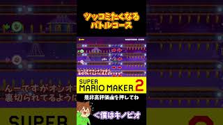 【マリオ】いやこれまさかのバトルコースかいｗｗｗ#マリオメーカー2 #ぽこにゃん #shorts #ゆっくり実況