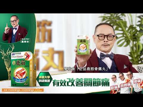 正品 鹿筋骨痛丸