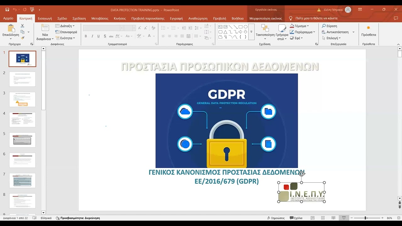 ΜΑΘΗΜΑ 1 - GDPR  thumbnail