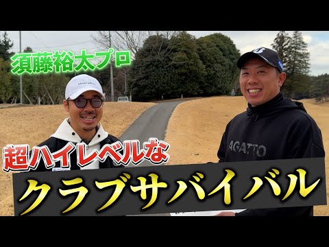 『UUUMゴルフでレッスンをしているプロが登場！』オフ企画恒例のクラブサバイバルでドラマ生まれた！