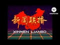 Xinwen Lianbo XINWEN LIANBO