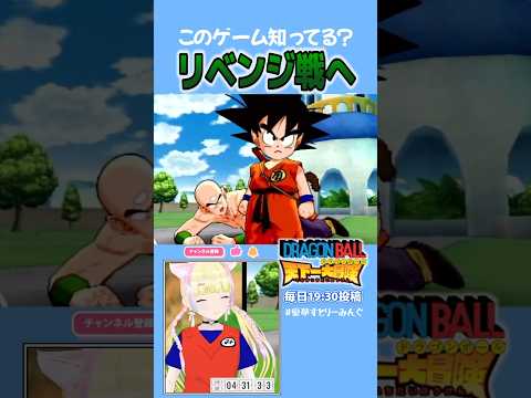 【ドラゴンボール天下一大冒険】再びピッコロ大魔王のもとへ！ #dragonball #愛夢みん #女性vtuber