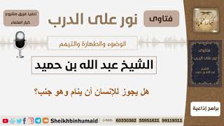 صورة هل يجوز للإنسان أن ينام وهو جنب؟ الشيخ ابن حميد - مشروع كبار العلماء