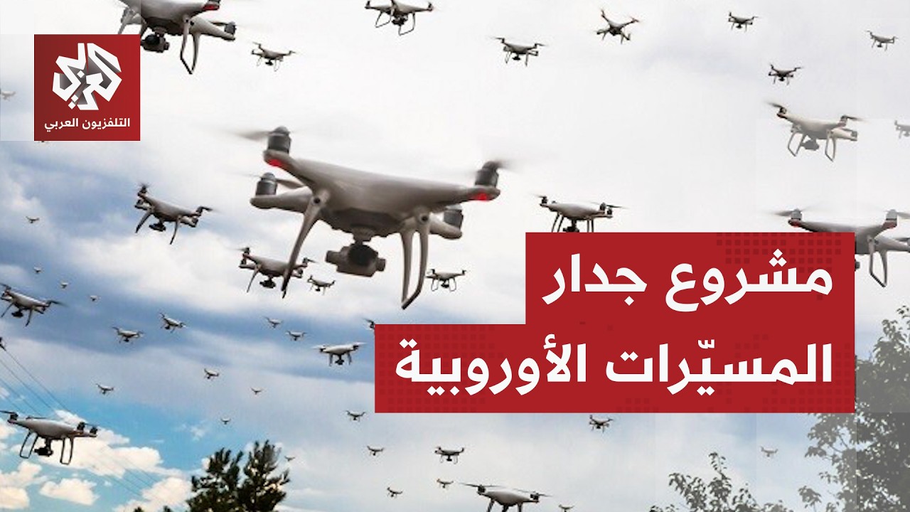 أوروبا تبني جدارًا ضخمًا من المسيّرات على طول 1200 كلم لمواجهة التهديدات الروس
