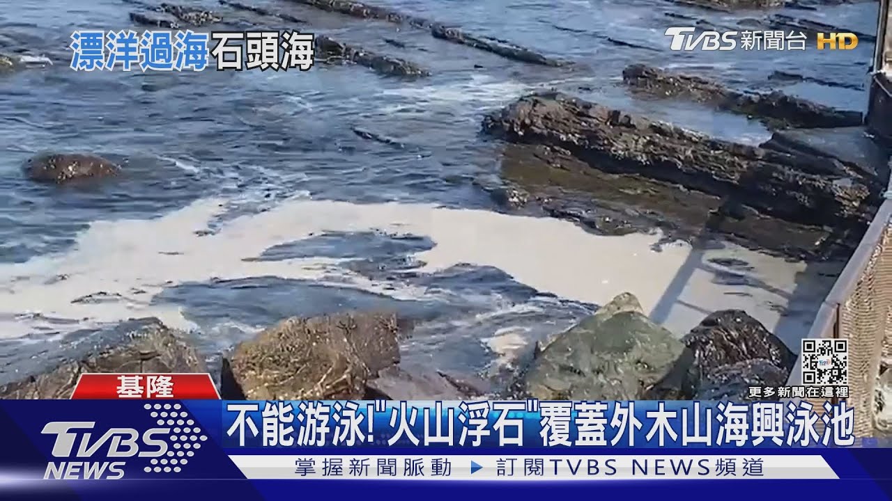 不能游泳! 「火山浮石」覆蓋外木山海興泳池