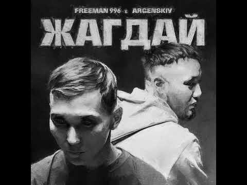 Freeman996 - ЖАГДАЙ