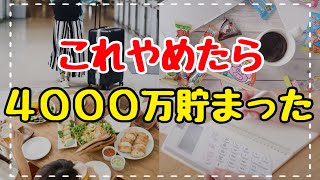 【誰でもできる】30代で4000万円貯めた主婦のやめたら節約になったこと7選！4人家族の節約術/節約生活