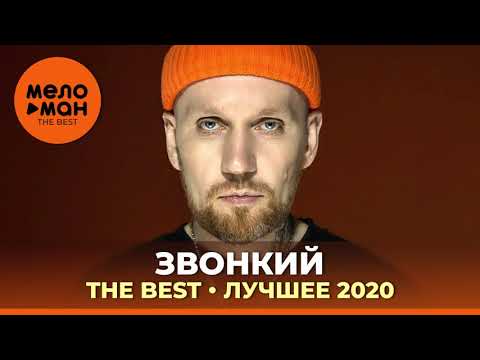 Звонкий - The Best - Лучшее 2020