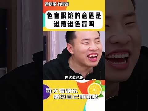 色盲眼鏡的意思是誰戴誰色盲嗎 #shorts #毛雪汪 #徐志勝 #李雪琴 #毛不易