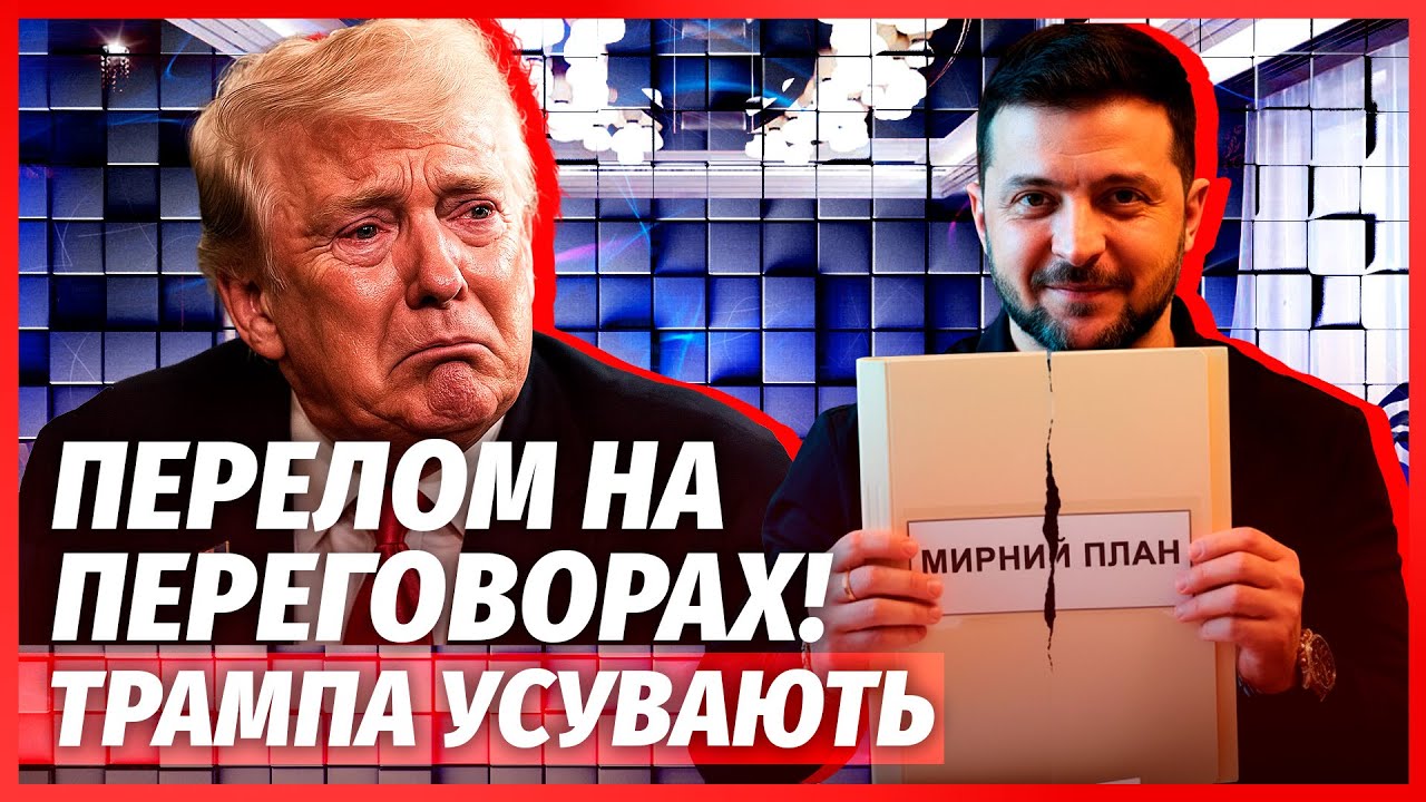 ЗЕЛЕНСЬКИЙ ПОРВАВ ПЛАН ТРАМПА! Європа взялася РЯТУВАТИ ЗСУ. Підключили Кита?