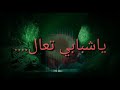 Nabidina arabic song (3rd song)ya shababi thal...