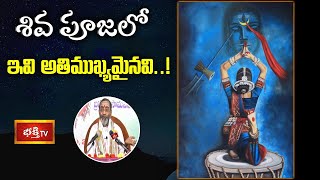 Download lagu శివ పూజలో ఇవి అతిముఖ్యమైనవి..! | Shiva Rahasyam by Sri Samavedam Shanmukha Sarma | Bhakthi TV mp3 Download lagu శివ పూజలో ఇవి అతిముఖ్యమైనవి..! | Shiva Rahasyam by Sri Samavedam Shanmukha Sarma | Bhakthi TV mp3