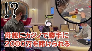 母親にカジノで勝手に2000万円を賭けられるドッキリ