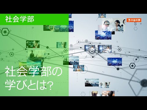 哲学科 大谷大学　社会学部紹介ムービー