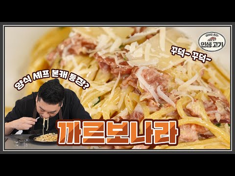 까르보나라