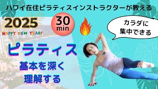 【おうちでピラティス】基本のマットピラティス(30分)基本をしっかり身につけて、集中して動く・ハワイ在住ピラティスインストラクターSaori・全身ワーク#basipilates