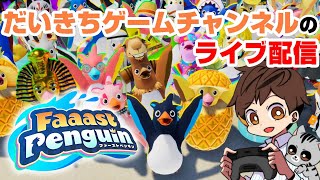 【Faaast Penguin】 だいきちゲームチャンネルのライブ配信 【PC】