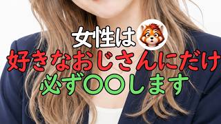 【脈ありサイン】年下女性が好きなおじさんにだけとる行動