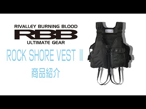 RBBロックショアベストⅢ　商品紹介
