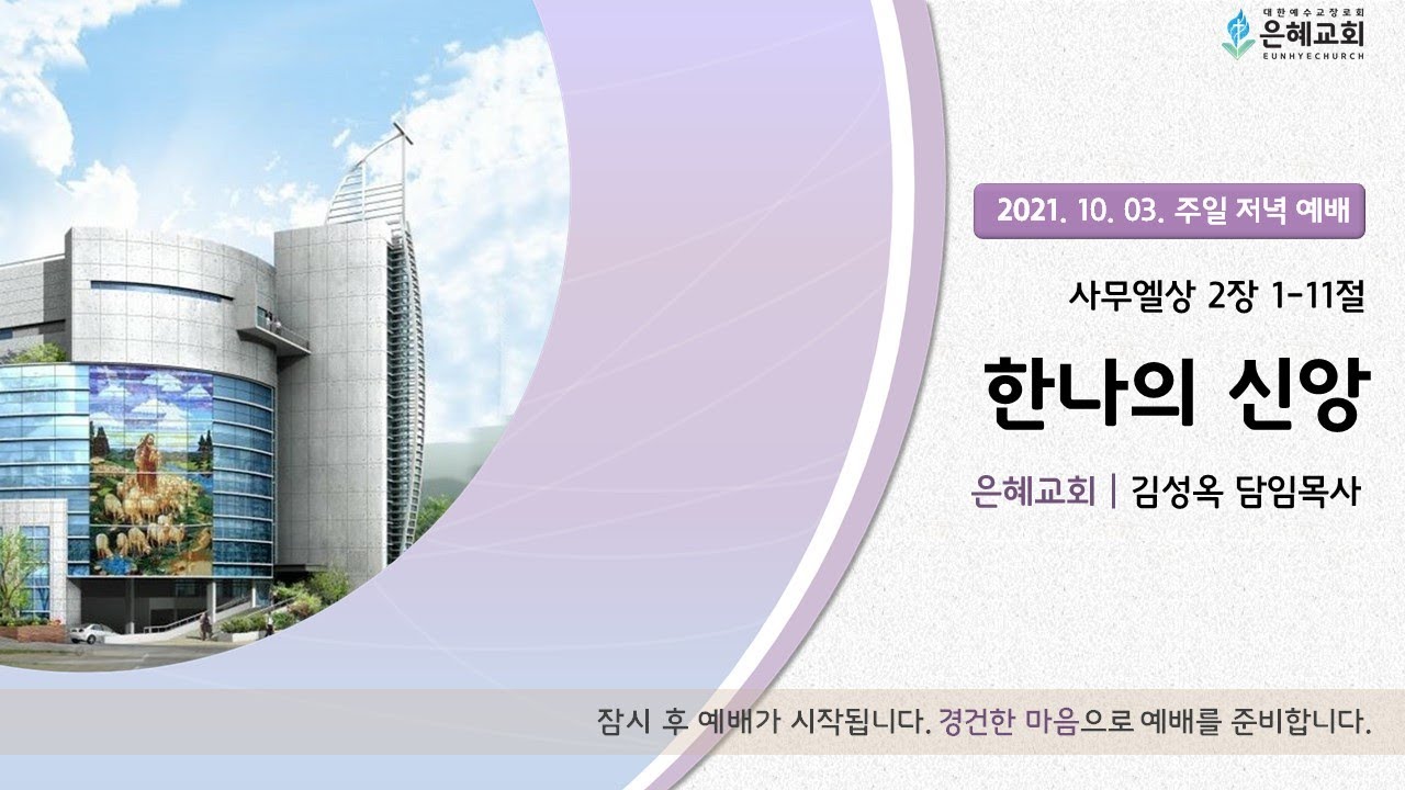 21.10.03 주일 저녁 실시간 예배 실황