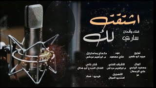 كلمات اغنية اشتقت لك ساري