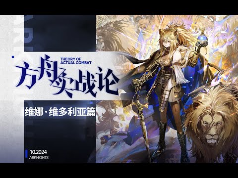 【方舟实战论114】新时代真实伤害，强力但不够好用？丨维娜&middot;维多利亚