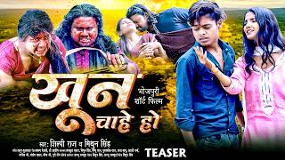 Download lagu #Teaser | खून चाहे हो | Lavkush actor | Khun Chahe Ho | Mithun Singh | Shilpi Raj Bhojpuri Song 2026 mp3