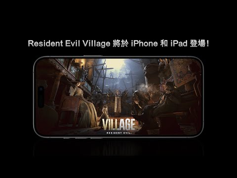《惡靈古堡 8 村莊》iPhone/iPad版上市宣傳片