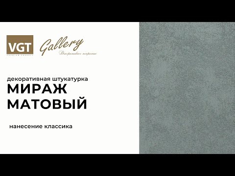 Миниатюра изображения товара Штукатурка готовая декоративная VGT Мираж (1кг, матовый)