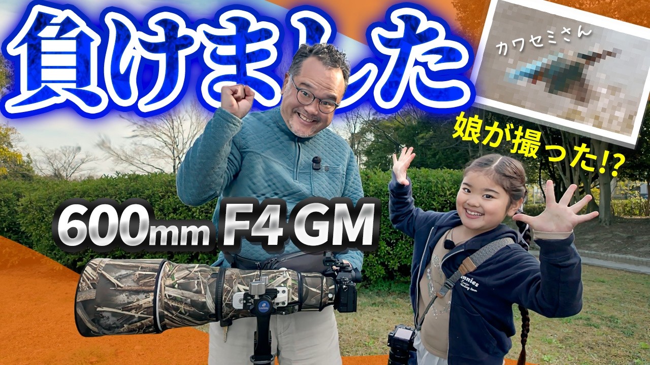 ロクヨンでカワセミ撮影した結果、娘に負けました...【Sony FE 600mm F4 GM OSS】