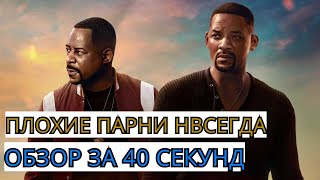 Плохие Парни Навсегда - Обзор за 40 секунд | Уилл Смит | Bad Boys For Life | Will Smith | Review