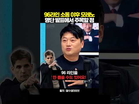 96라인 논란 이후 모레노 명단 발표가 중요한 이유