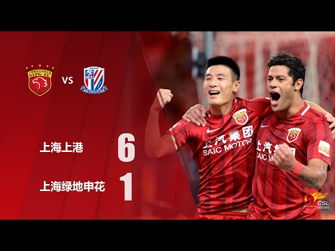 |上港集锦|2017赛季中超联赛第25轮,上海上港6-1上海绿地申花全场集锦! |上港集锦|2017赛季中超联赛第25轮,上海上港6-1上海绿地申花全场集锦!