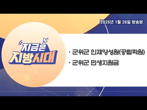 [TBC지방시대] 인재양성원, 민생안정지원금