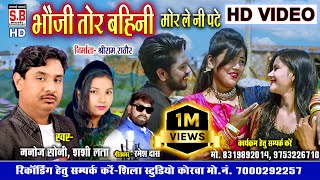 Bhauji Tor Bahini Mor Le Ni Pate  HD VIDEO  Manoj 