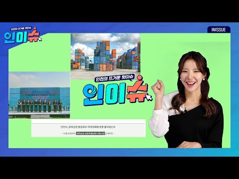 [인이슈]인천시가 ’골목상권 공동체 활성화 지원사업‘을 추진합니다!|인천항 배후단지 입주기업의 임대료를 간접지원하기로 했습니다!|’스마트융합제조지원센터‘ 개소식을 개최했습니다!