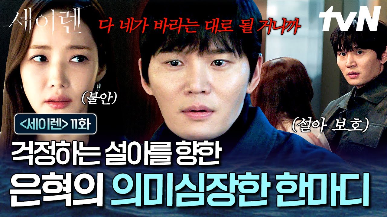 [#세이렌 11화] "다 네가 바라는 대로 될 거니까"💬 늘 설아의 곁을 지켰던 은혁의 의미심장한 위로의 말?