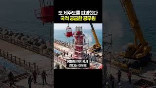 또 제주도를 파괴했다는 국적 궁금한 공무원