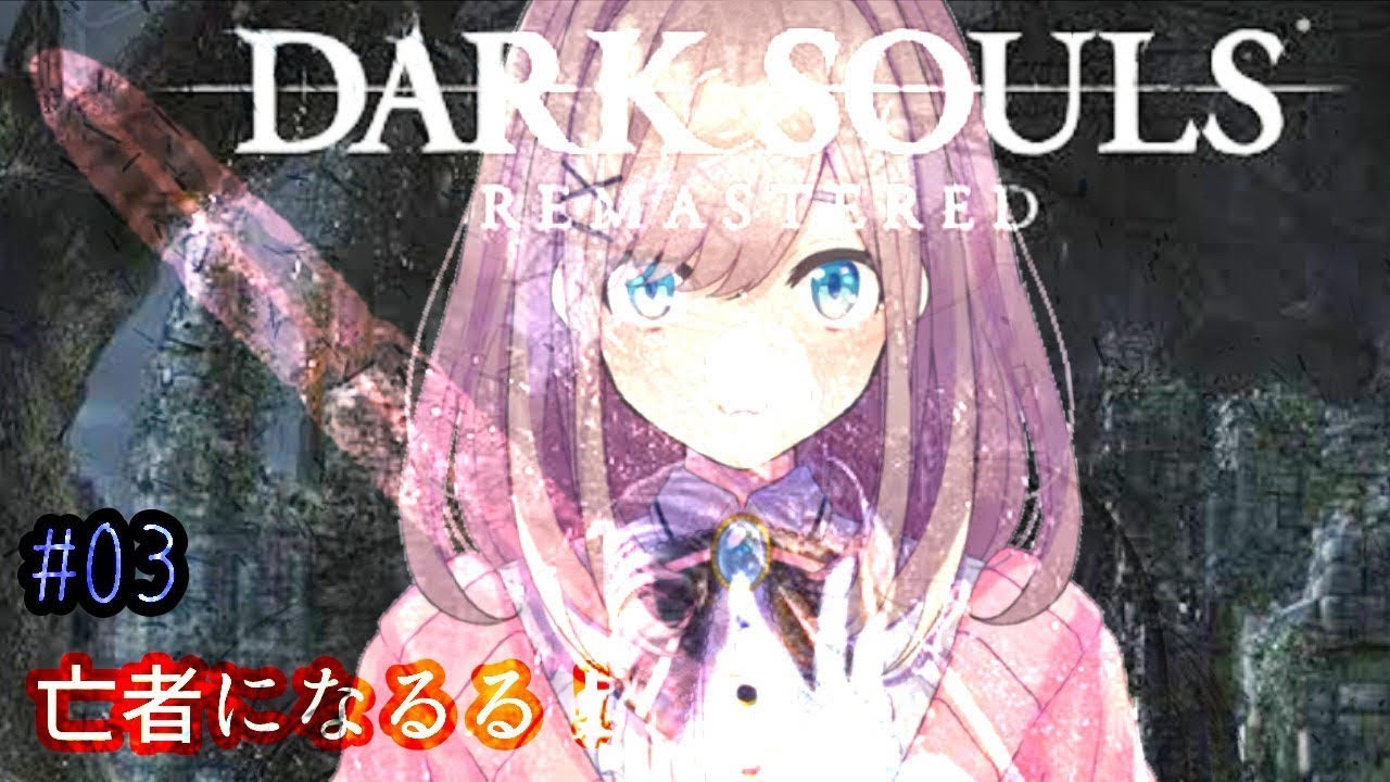 ＃03【ダークソウル（リマスター）】今日も楽しく人間性を捧げるｯｯ！！【鈴原るる/にじさんじ】