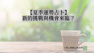 [情報] 于玥命理/週運勢(6/28-7/4)