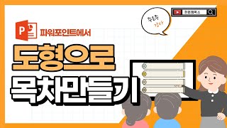 파워포인트에서 도형으로 목차만들기