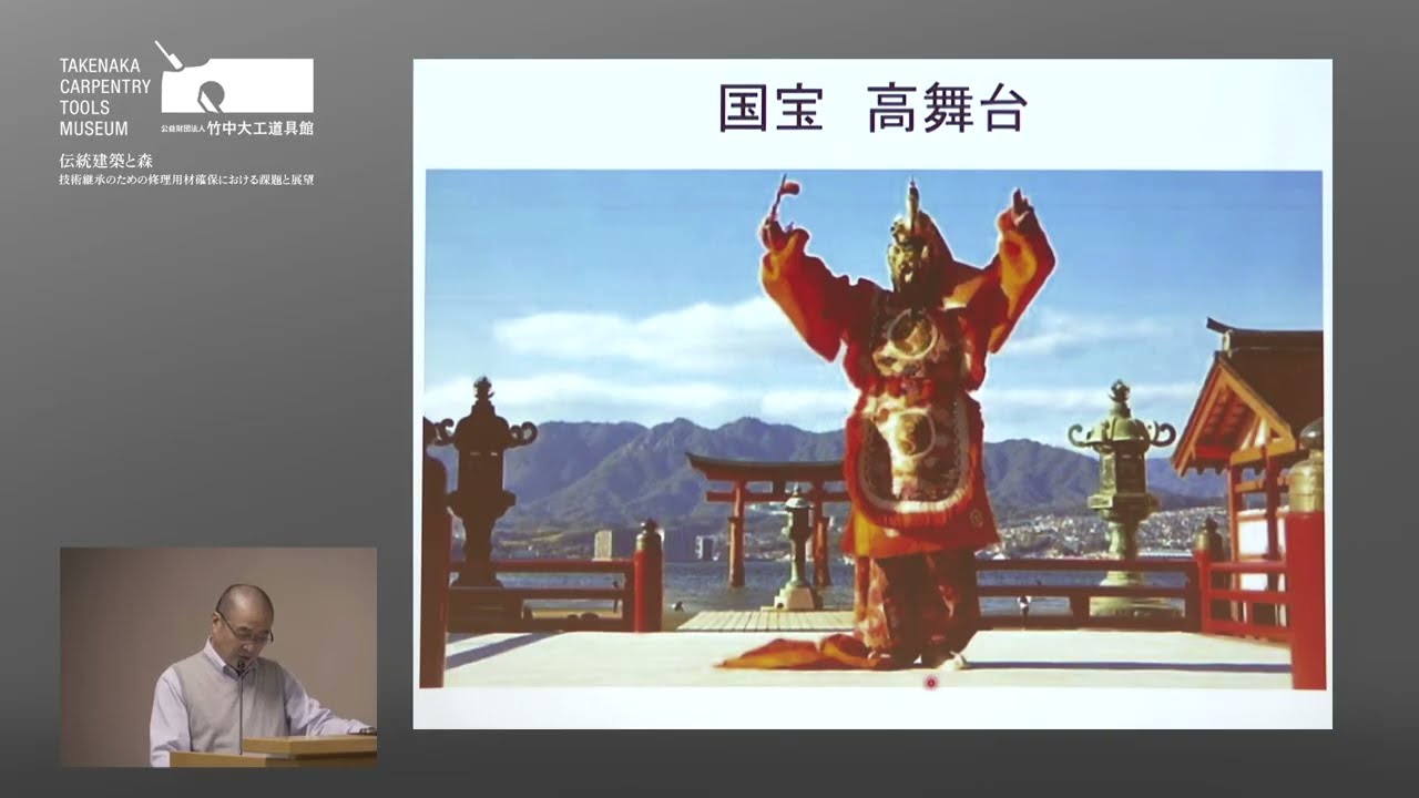 竹中大工道具館「○○×匠」講演会シリーズより「建造物木工×匠」講演会「伝統建築と森―技術継承のための修理用材確保における課題と展望―／Traditional Architecture and …
