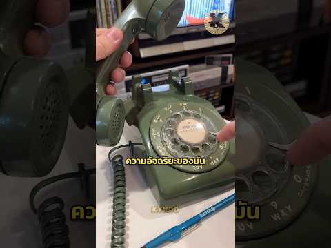 โทรศัพท์หน้าปัดหมุนทำงานยังไง?