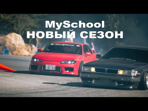 MySchool - НОВЫЙ СЕЗОН
