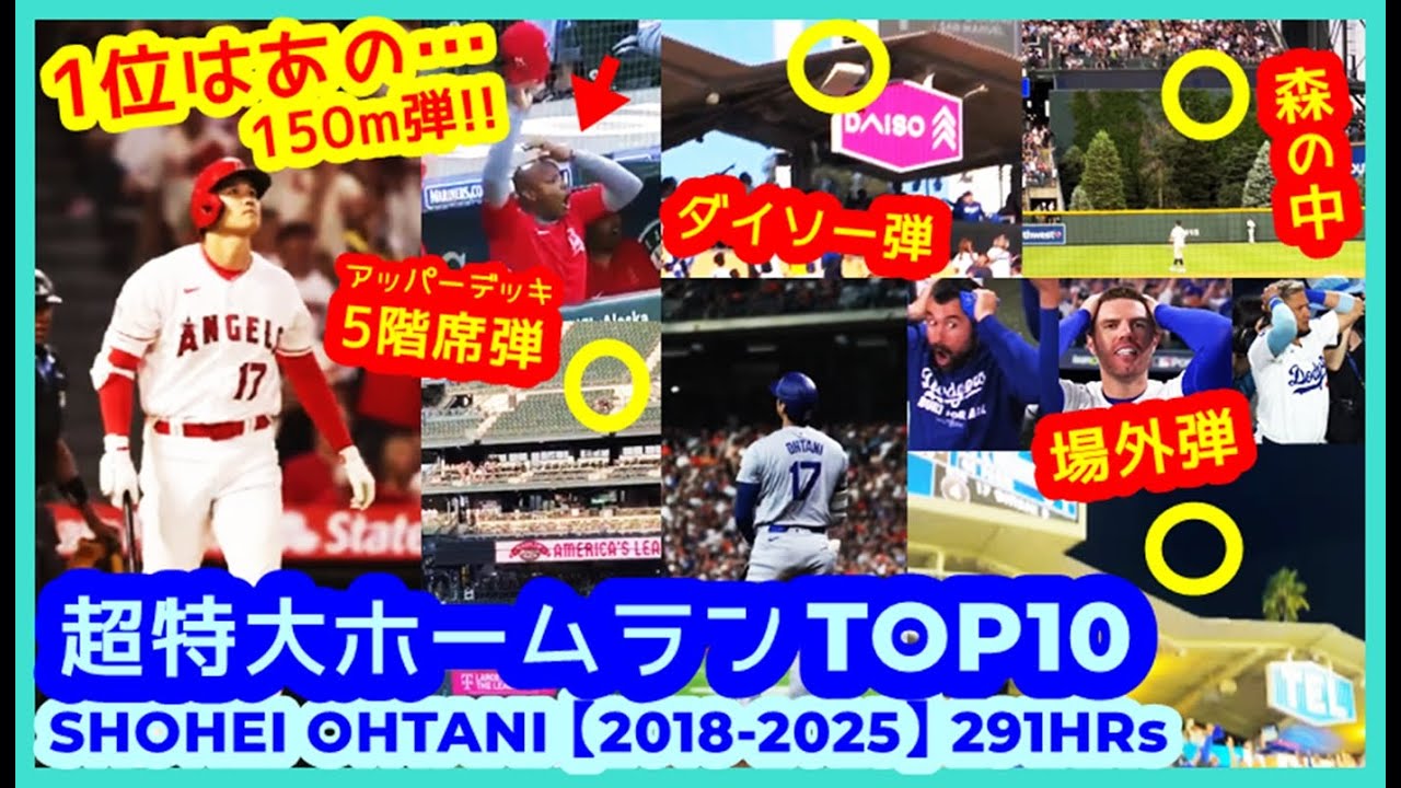 ⚾️大谷翔平2018-2025 超特大ホームランTOP10【絶叫リアクション集（日本語字幕入り）】