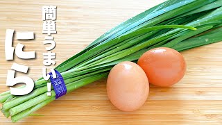 【卵の簡単レシピ】ニラと合わせて炒めるだけ！簡単うまい【ニラ玉】